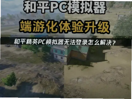 PC模拟器兼容性问题如何解决？