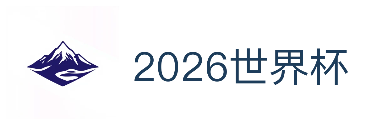 2026世界杯